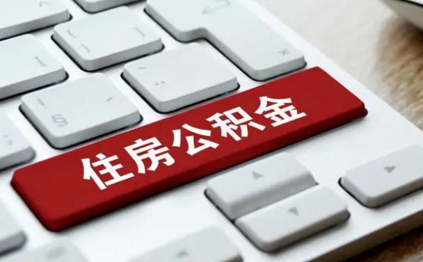 肥城离开珠海公积金提取流程（肥城珠海公积金离职提取条件）