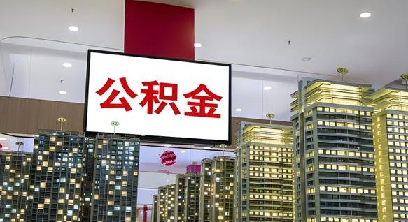肥城国管离职公积金代办（肥城离职后公积金可以代领吗）